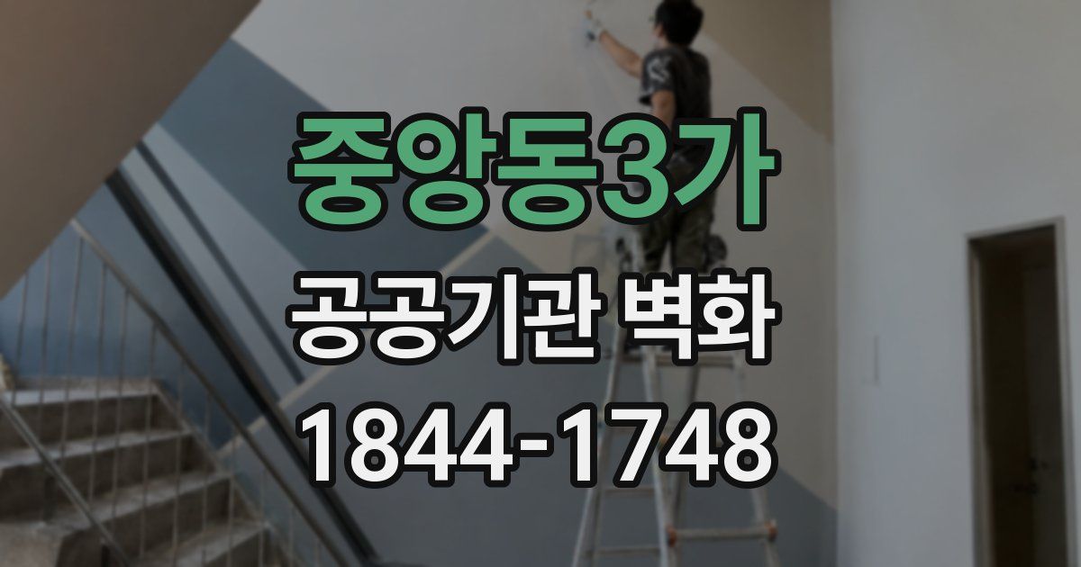 중앙동3가 공공기관 벽화