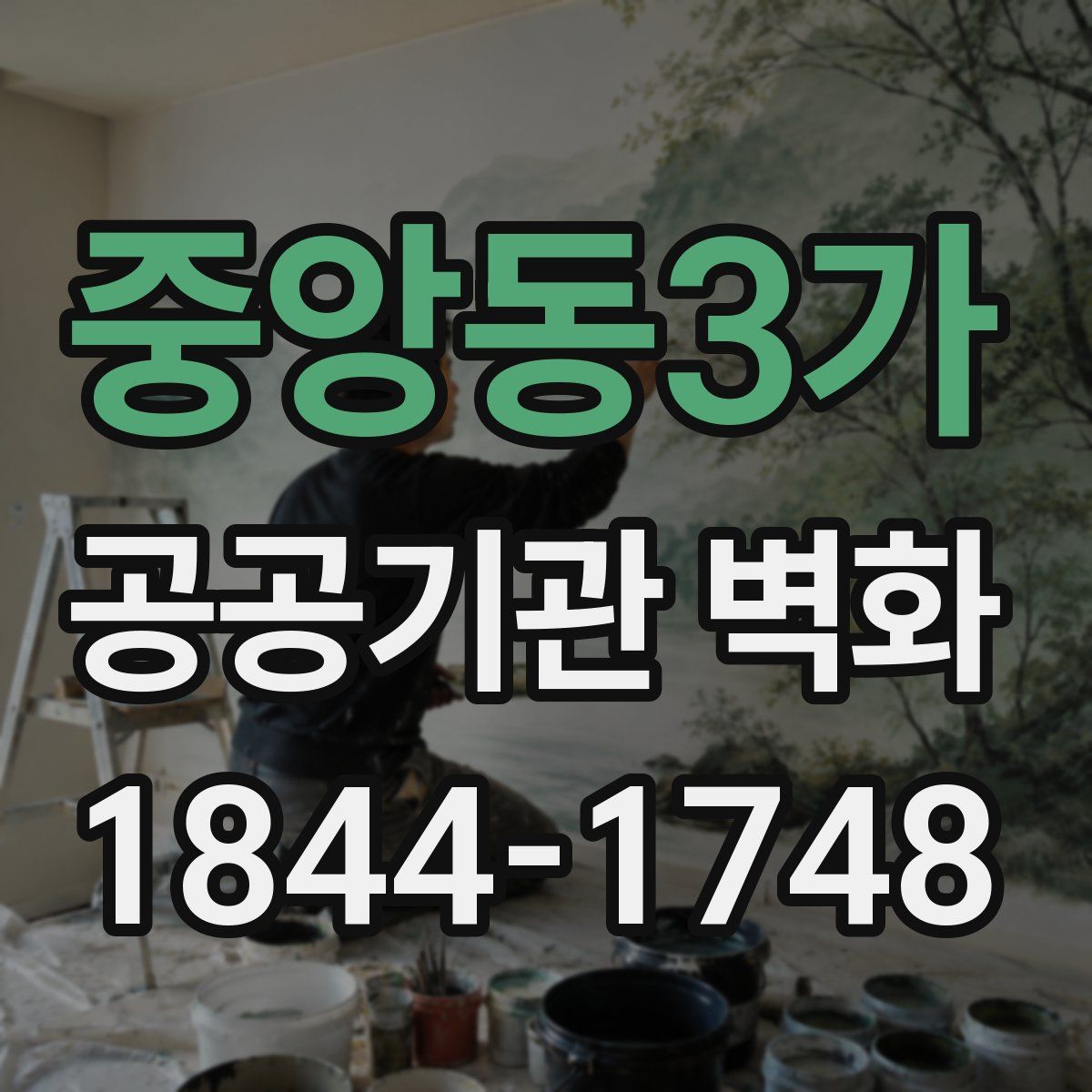 중앙동3가 공공기관 벽화