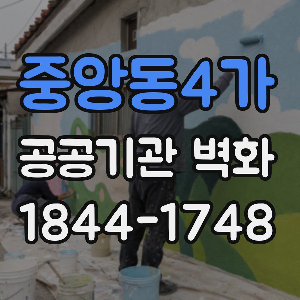 중앙동4가 공공기관 벽화