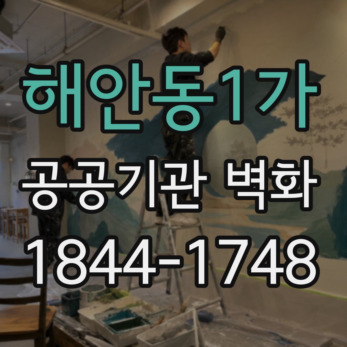 해안동1가 공공기관 벽화