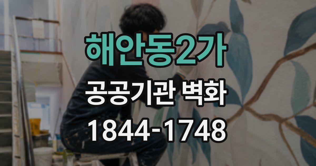 해안동2가 공공기관 벽화