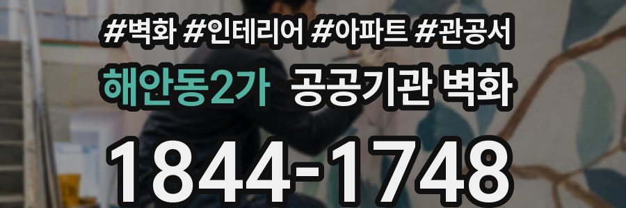 해안동2가 공공기관 벽화