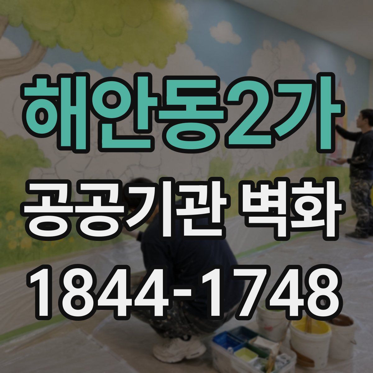 해안동2가 공공기관 벽화