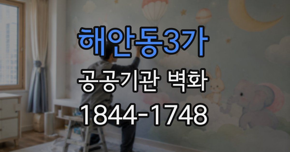 해안동3가 공공기관 벽화