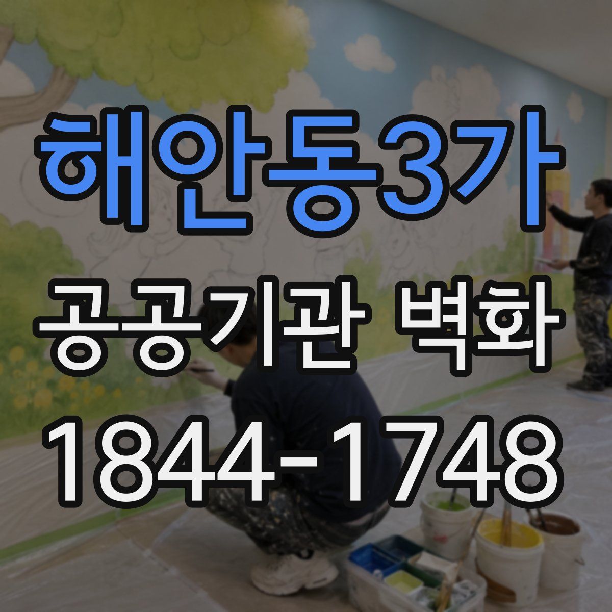 해안동3가 공공기관 벽화