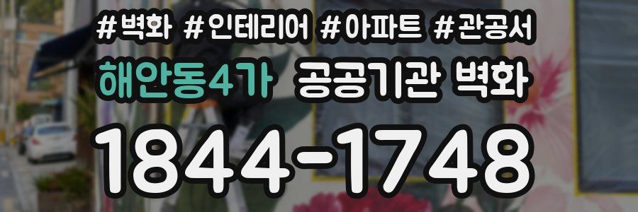 해안동4가 공공기관 벽화
