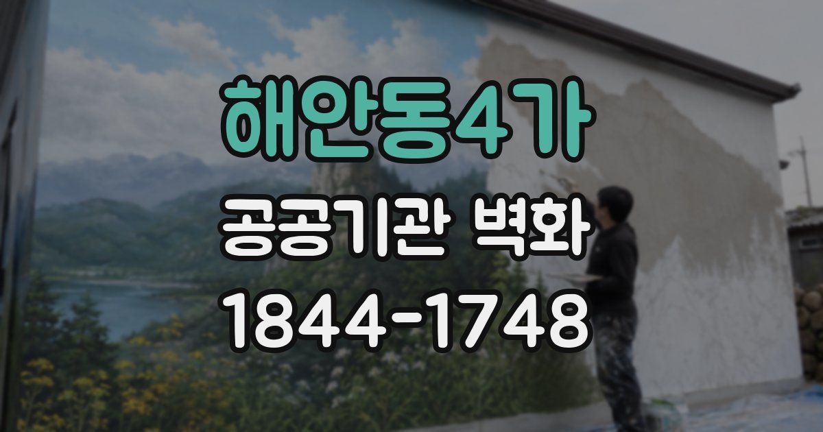 해안동4가 공공기관 벽화