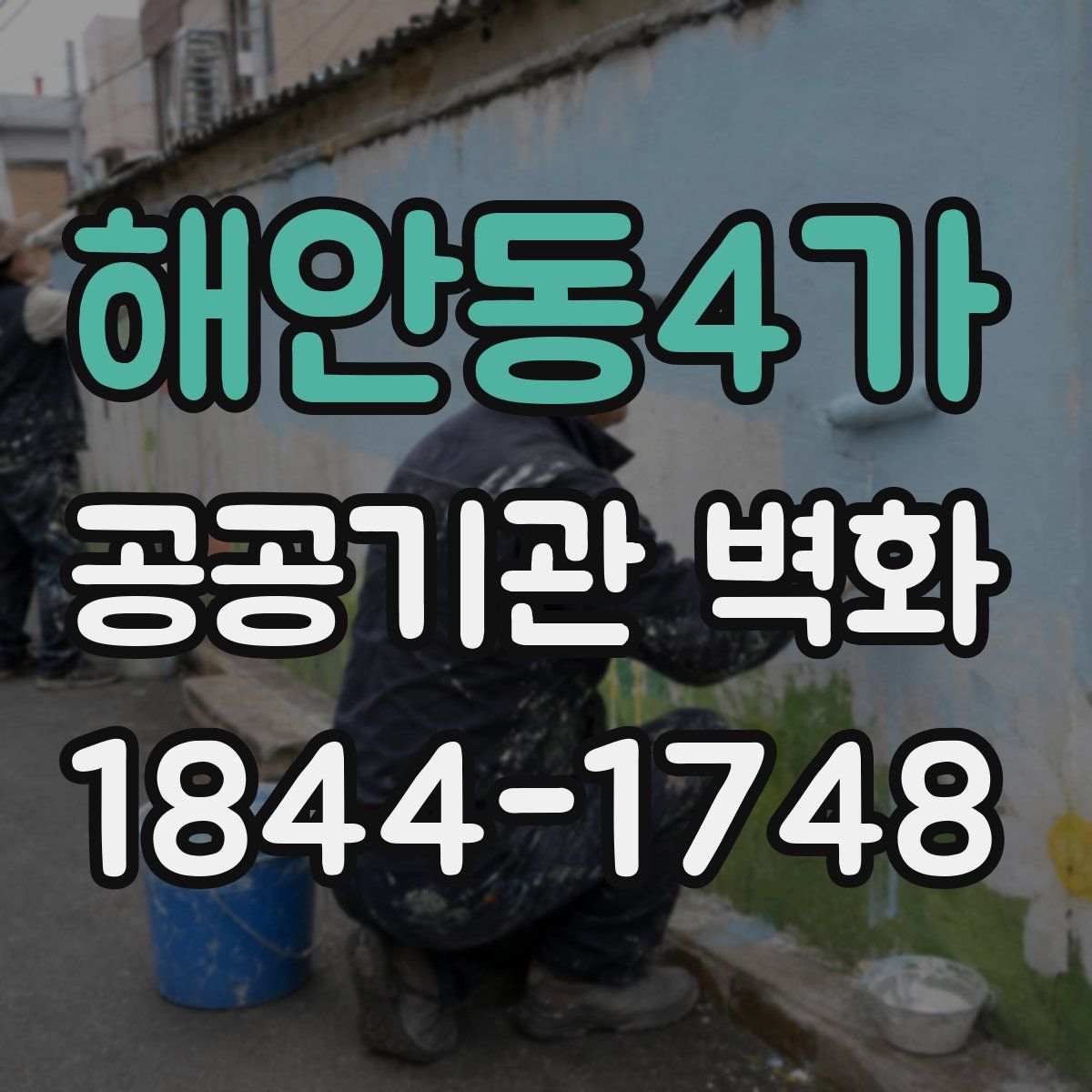 해안동4가 공공기관 벽화