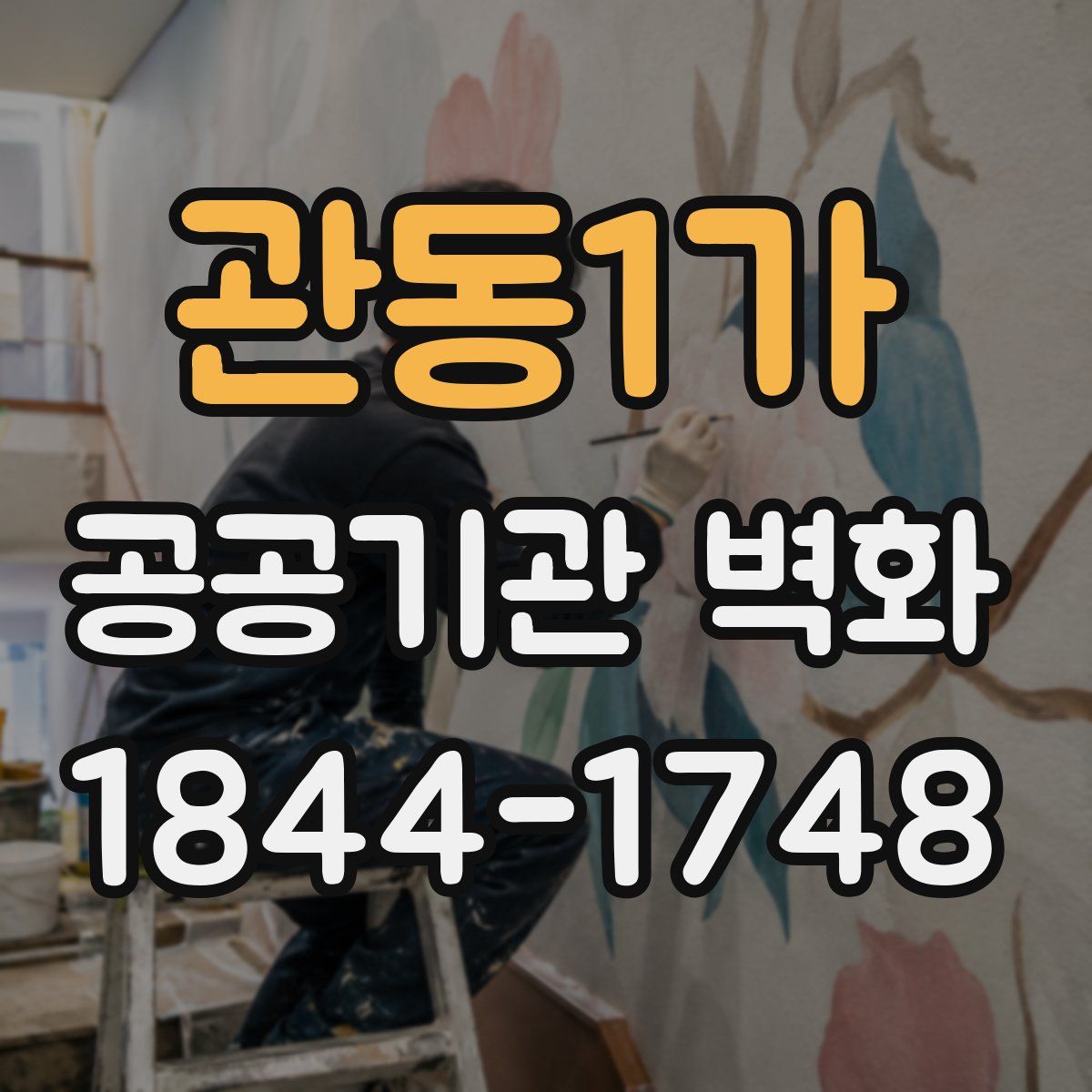 관동1가 공공기관 벽화