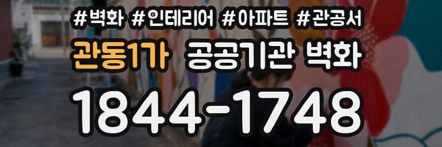 관동1가 공공기관 벽화