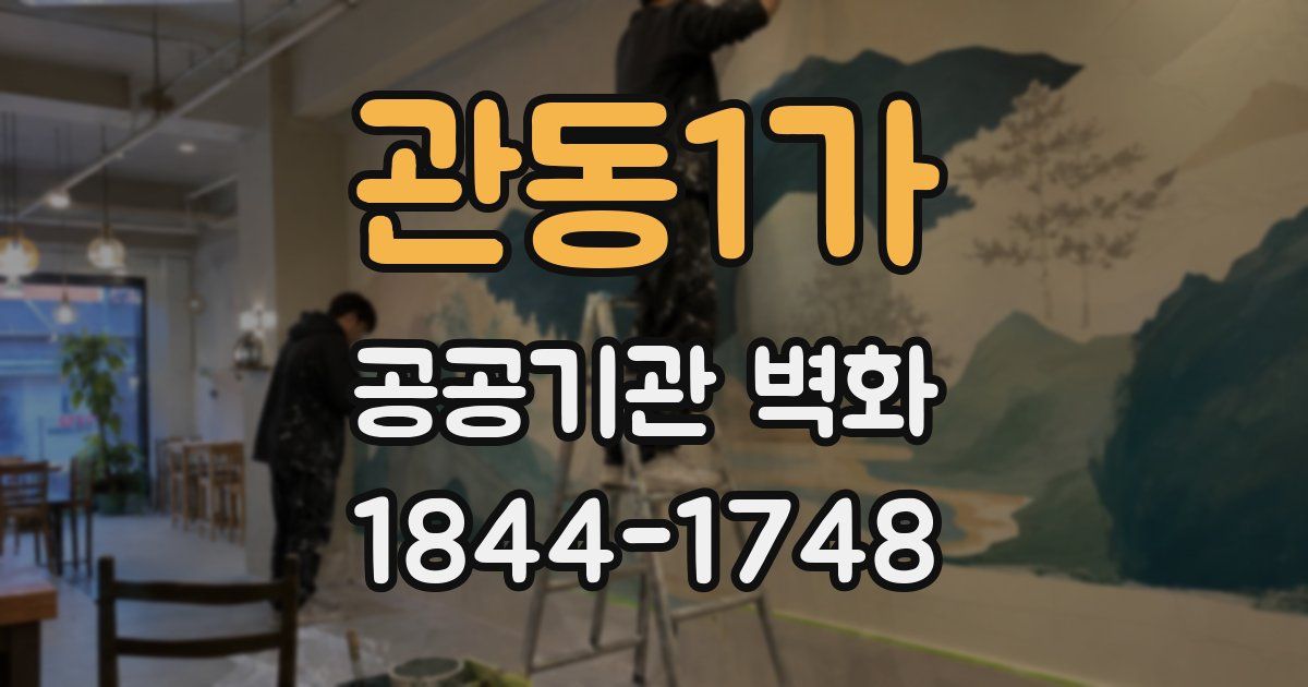관동1가 공공기관 벽화