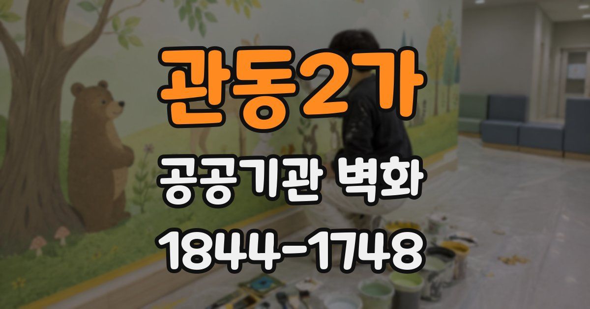 관동2가 공공기관 벽화