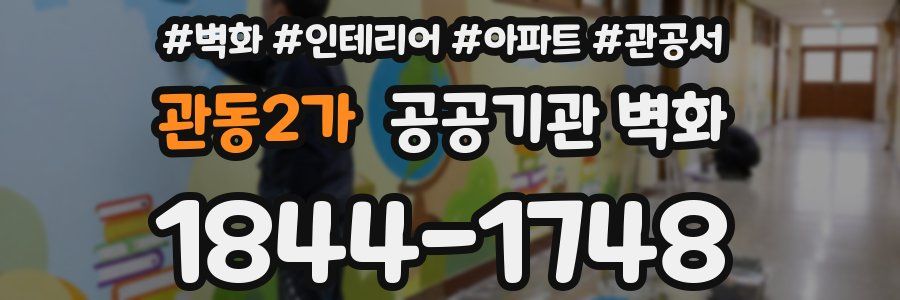 관동2가 공공기관 벽화
