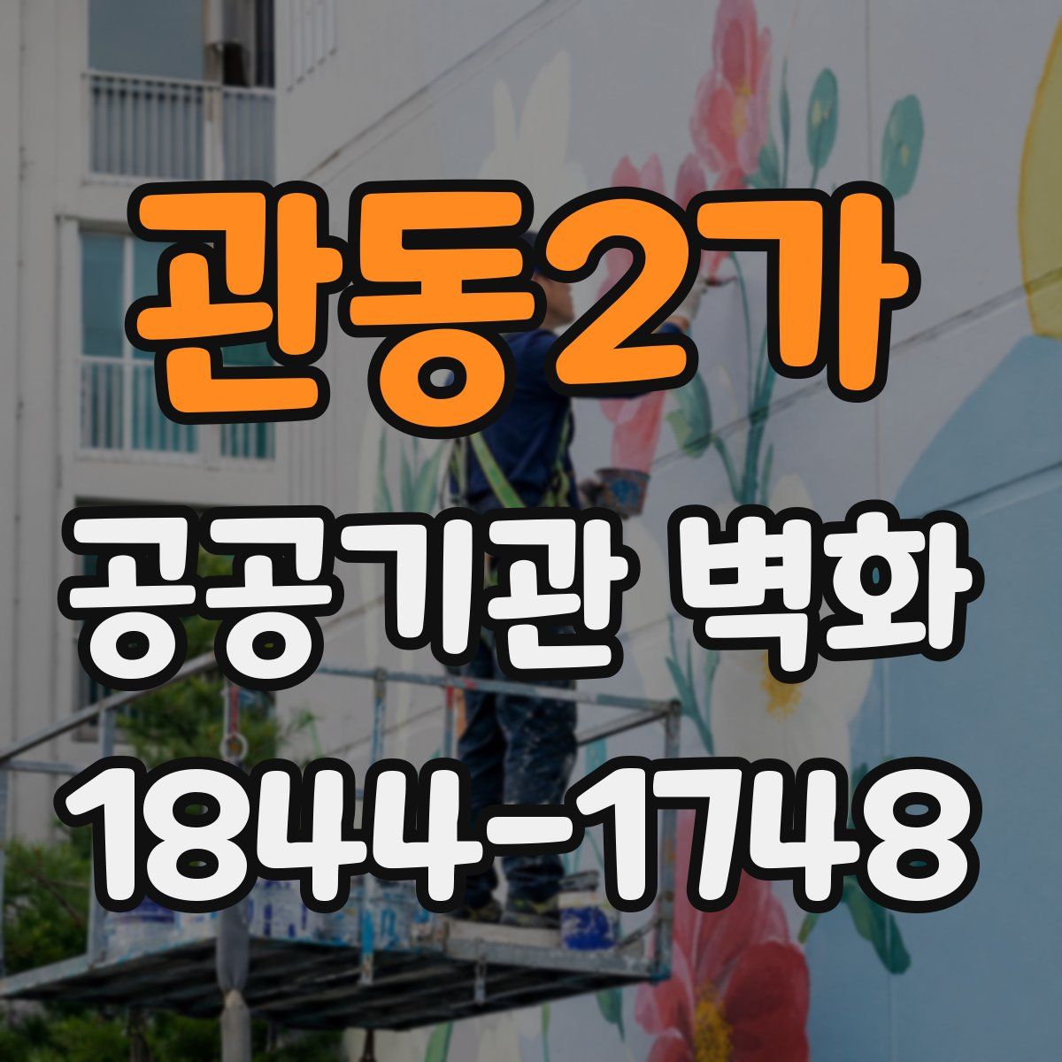 관동2가 공공기관 벽화