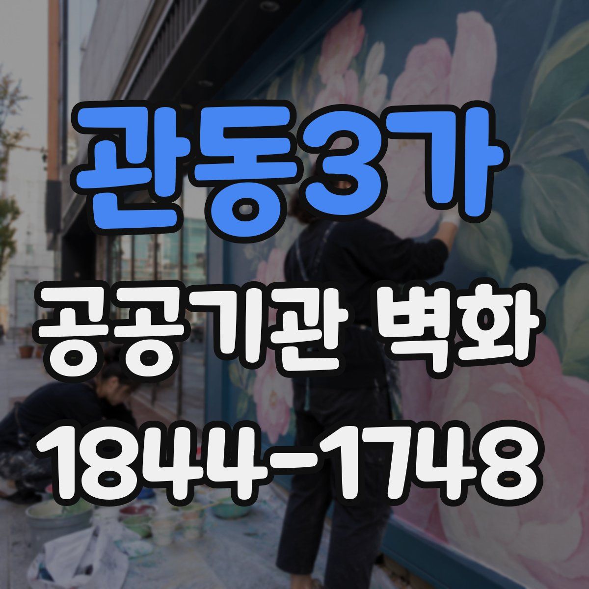 관동3가 공공기관 벽화