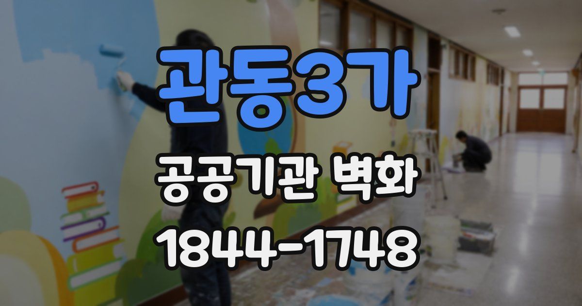 관동3가 공공기관 벽화