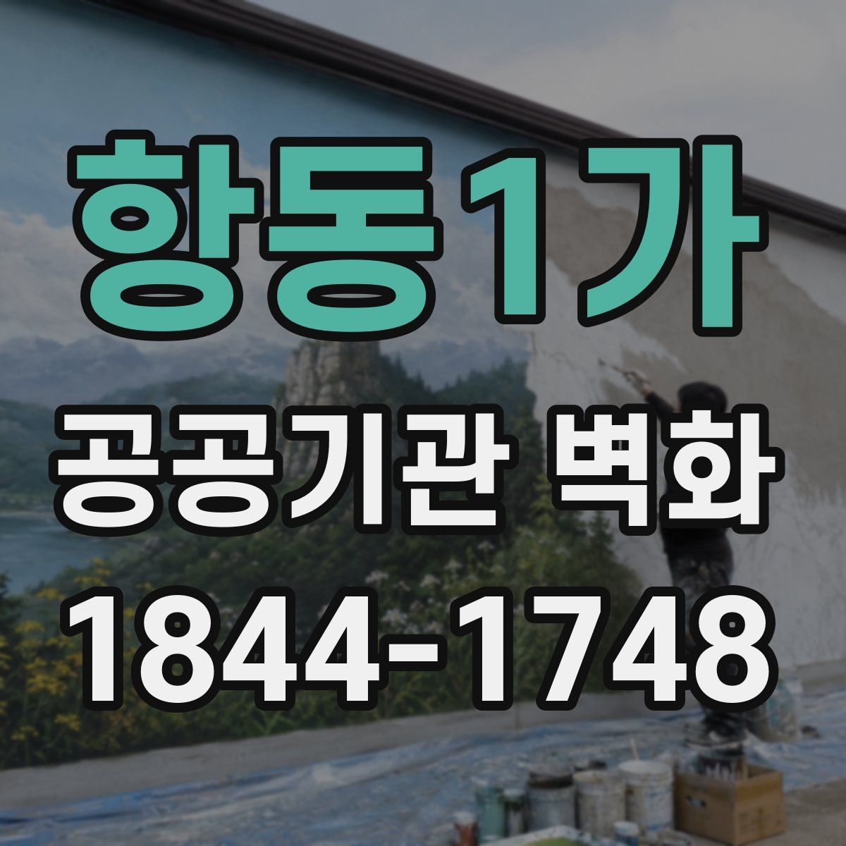 항동1가 공공기관 벽화