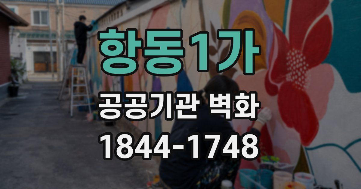 항동1가 공공기관 벽화