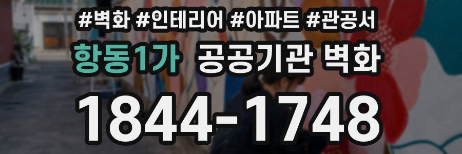 항동1가 공공기관 벽화
