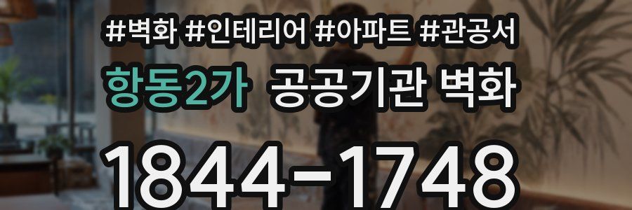 항동2가 공공기관 벽화
