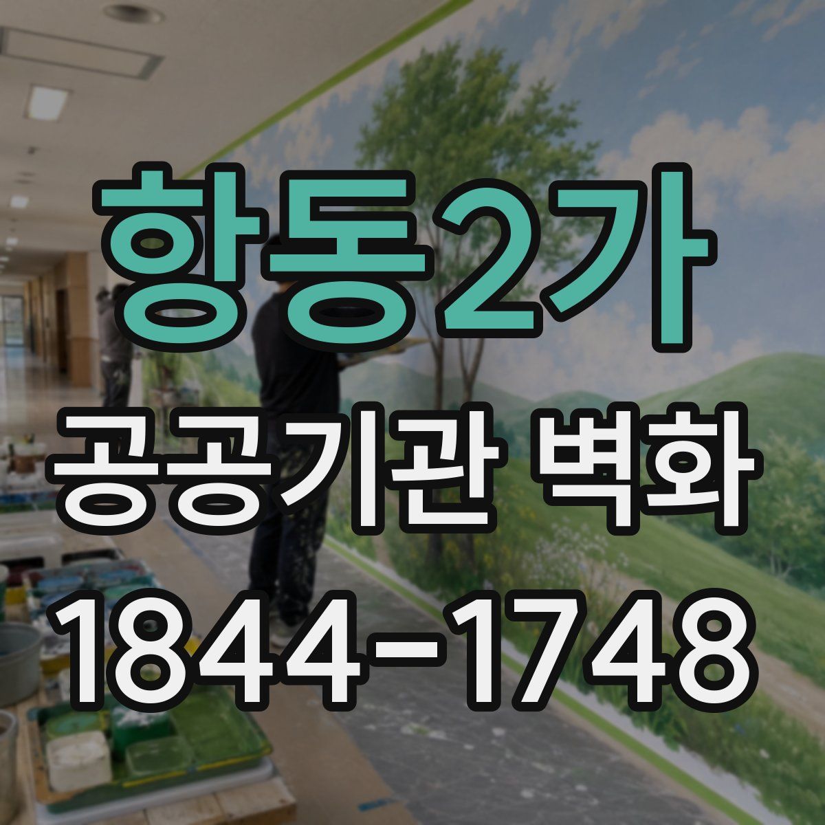 항동2가 공공기관 벽화