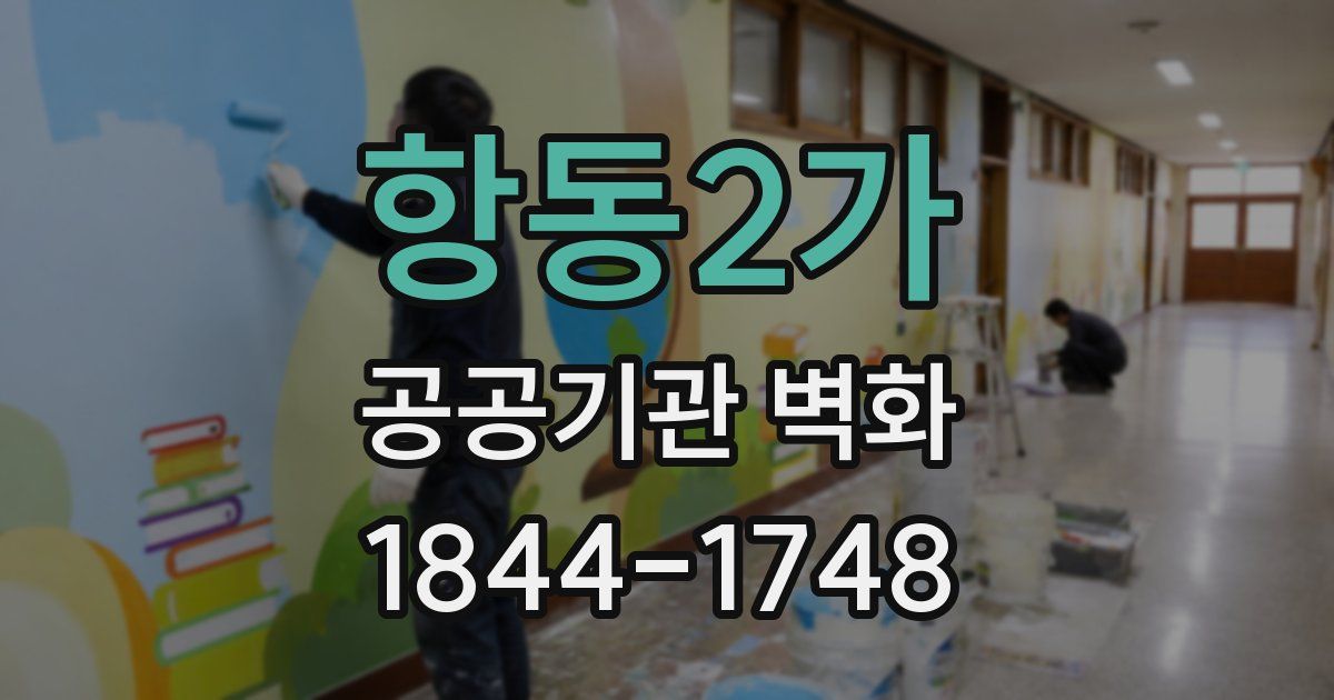 항동2가 공공기관 벽화