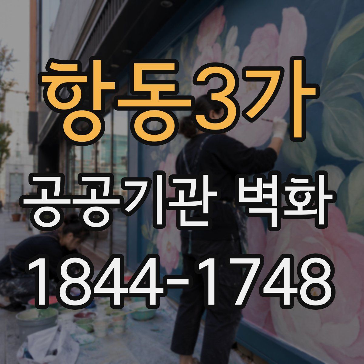항동3가 공공기관 벽화