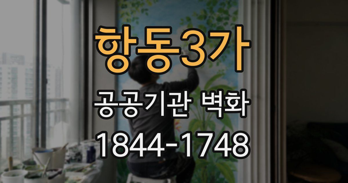 항동3가 공공기관 벽화