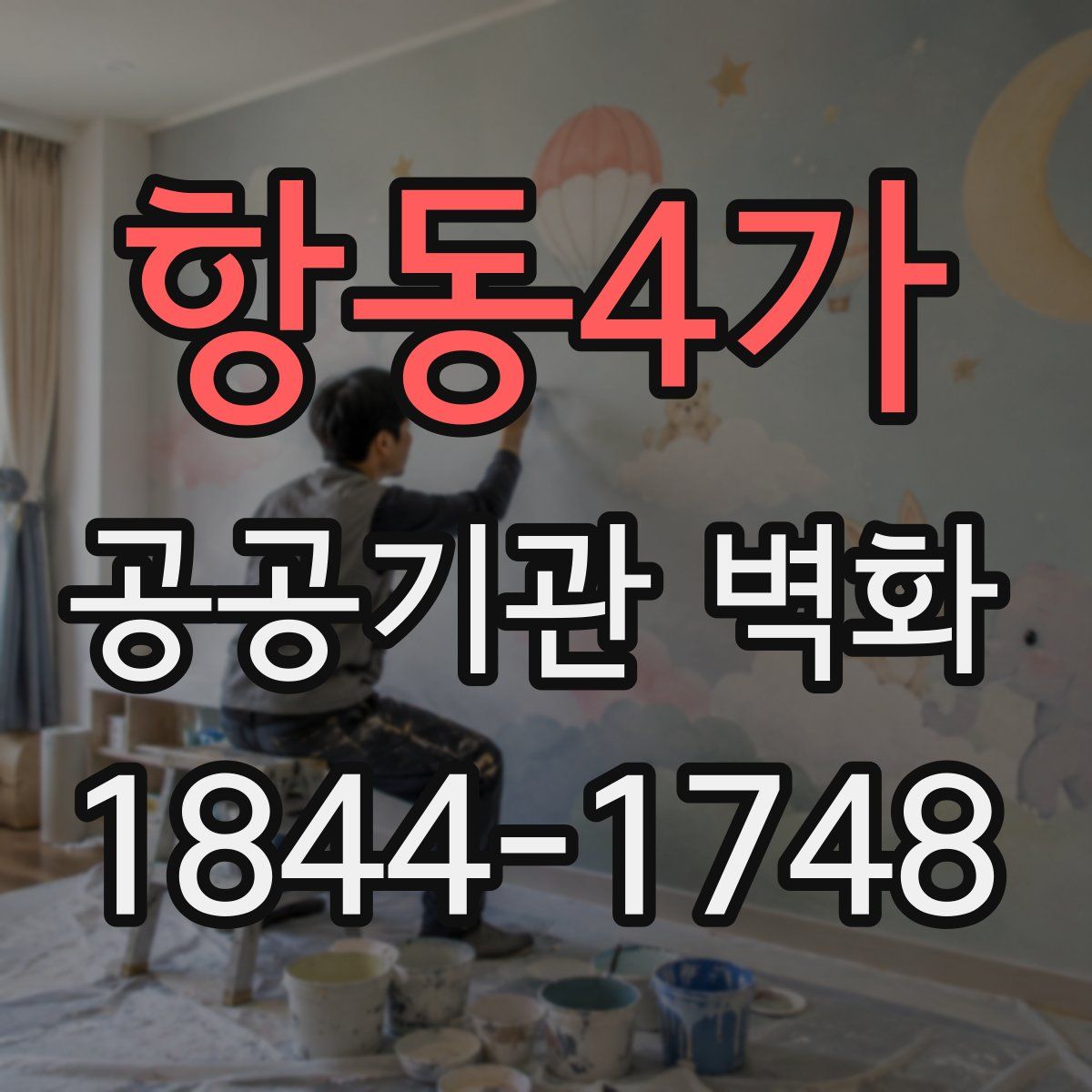 항동4가 공공기관 벽화