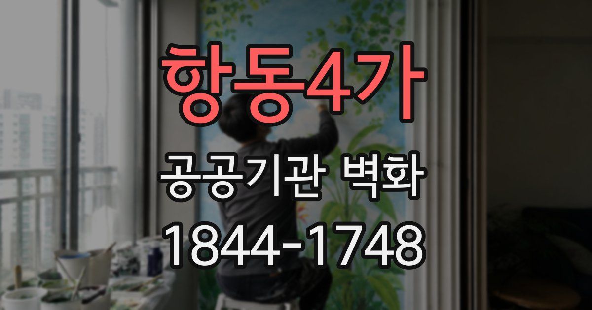 항동4가 공공기관 벽화