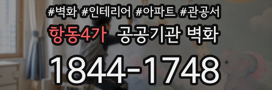 항동4가 공공기관 벽화