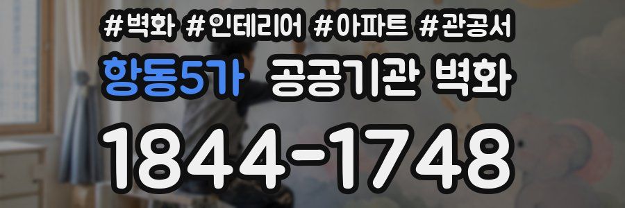 항동5가 공공기관 벽화