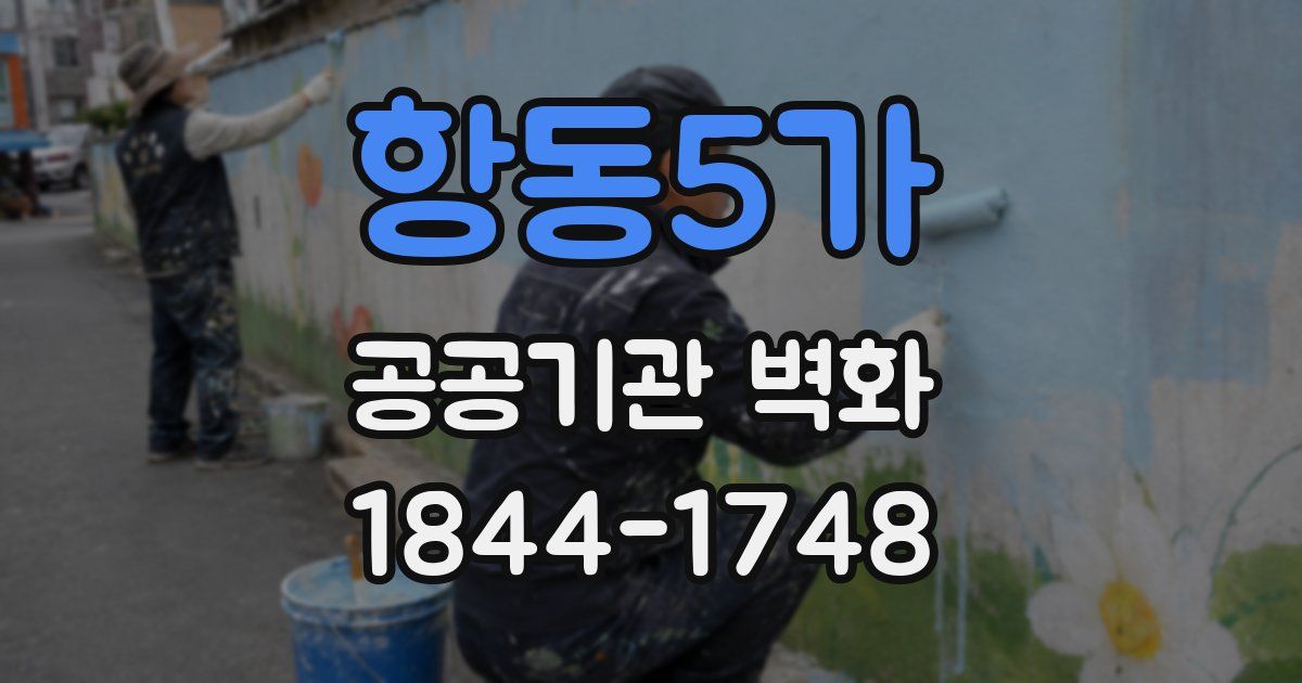 항동5가 공공기관 벽화