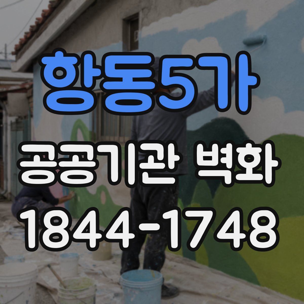 항동5가 공공기관 벽화