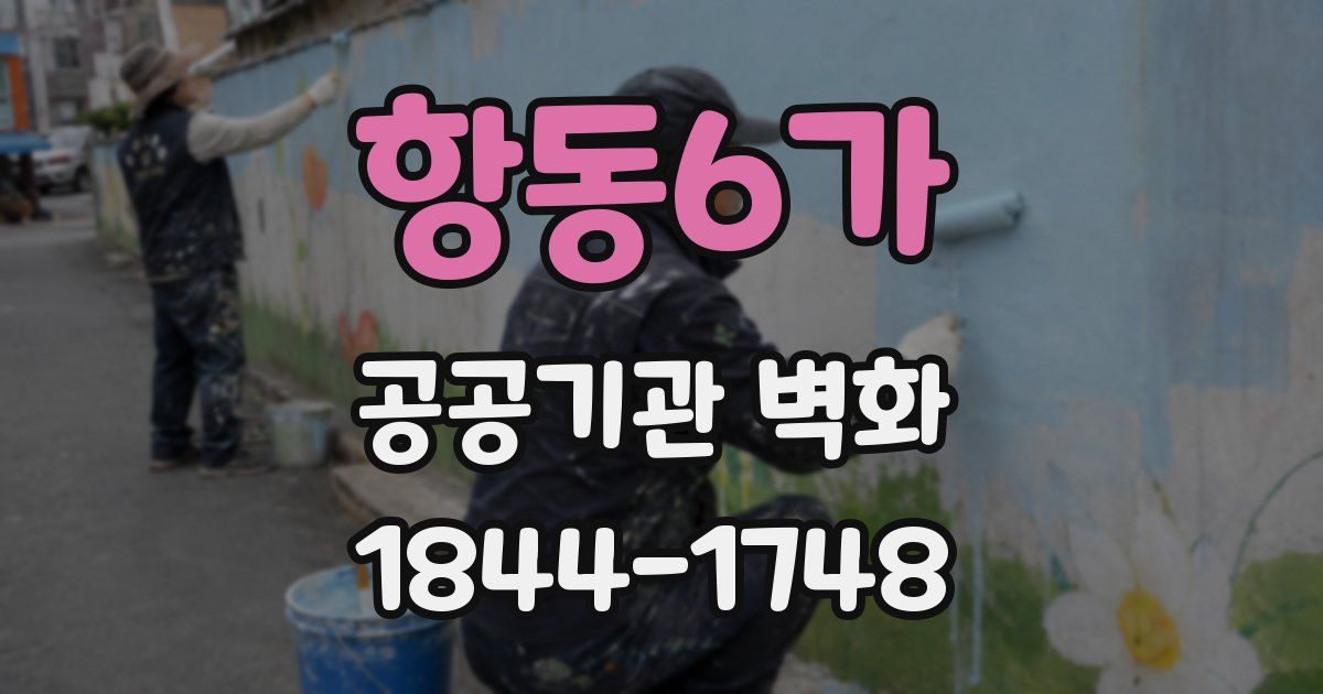 항동6가 공공기관 벽화