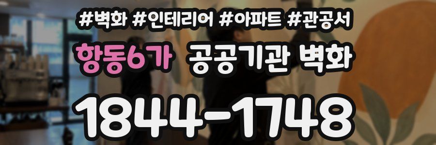 항동6가 공공기관 벽화
