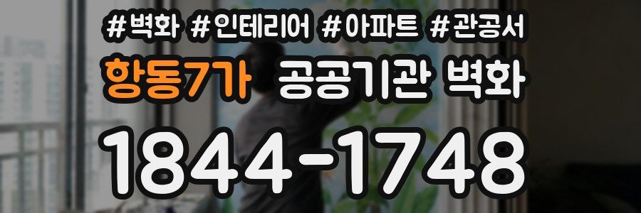 항동7가 공공기관 벽화