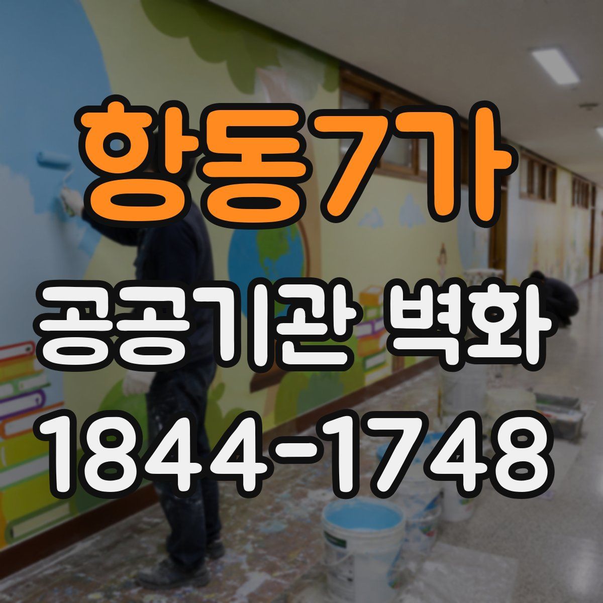 항동7가 공공기관 벽화