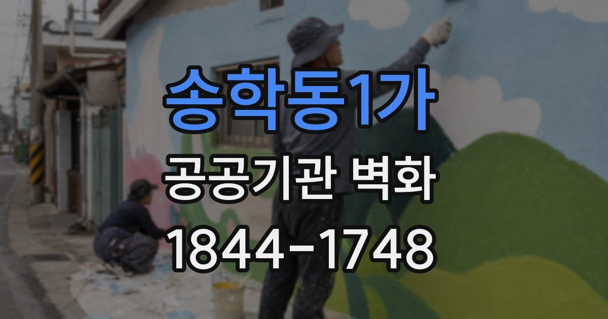 송학동1가 공공기관 벽화
