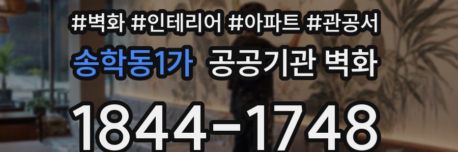 송학동1가 공공기관 벽화