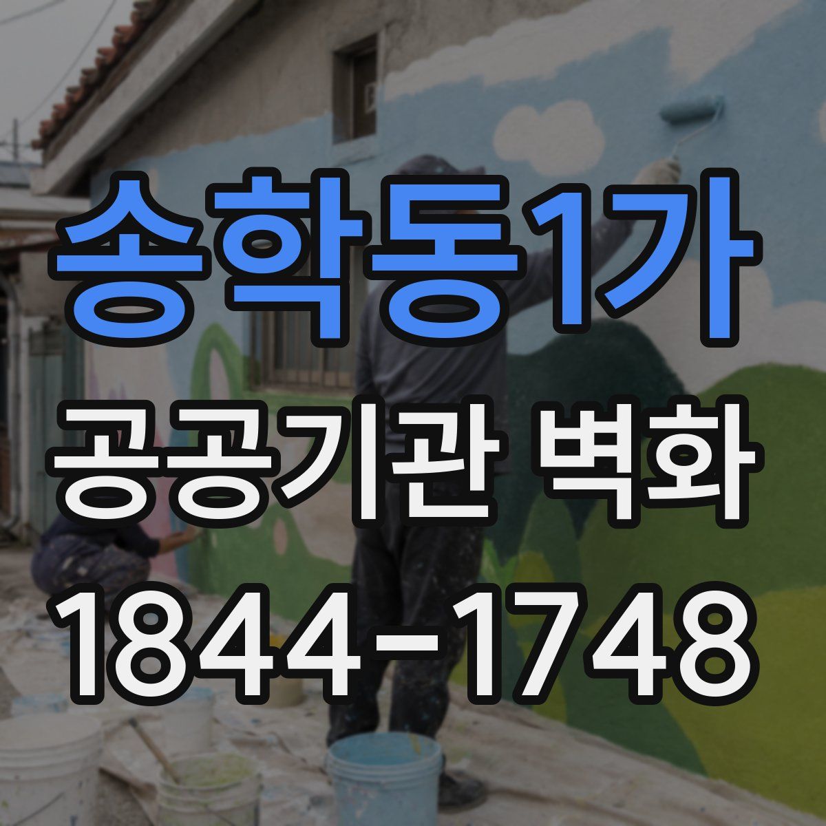 송학동1가 공공기관 벽화