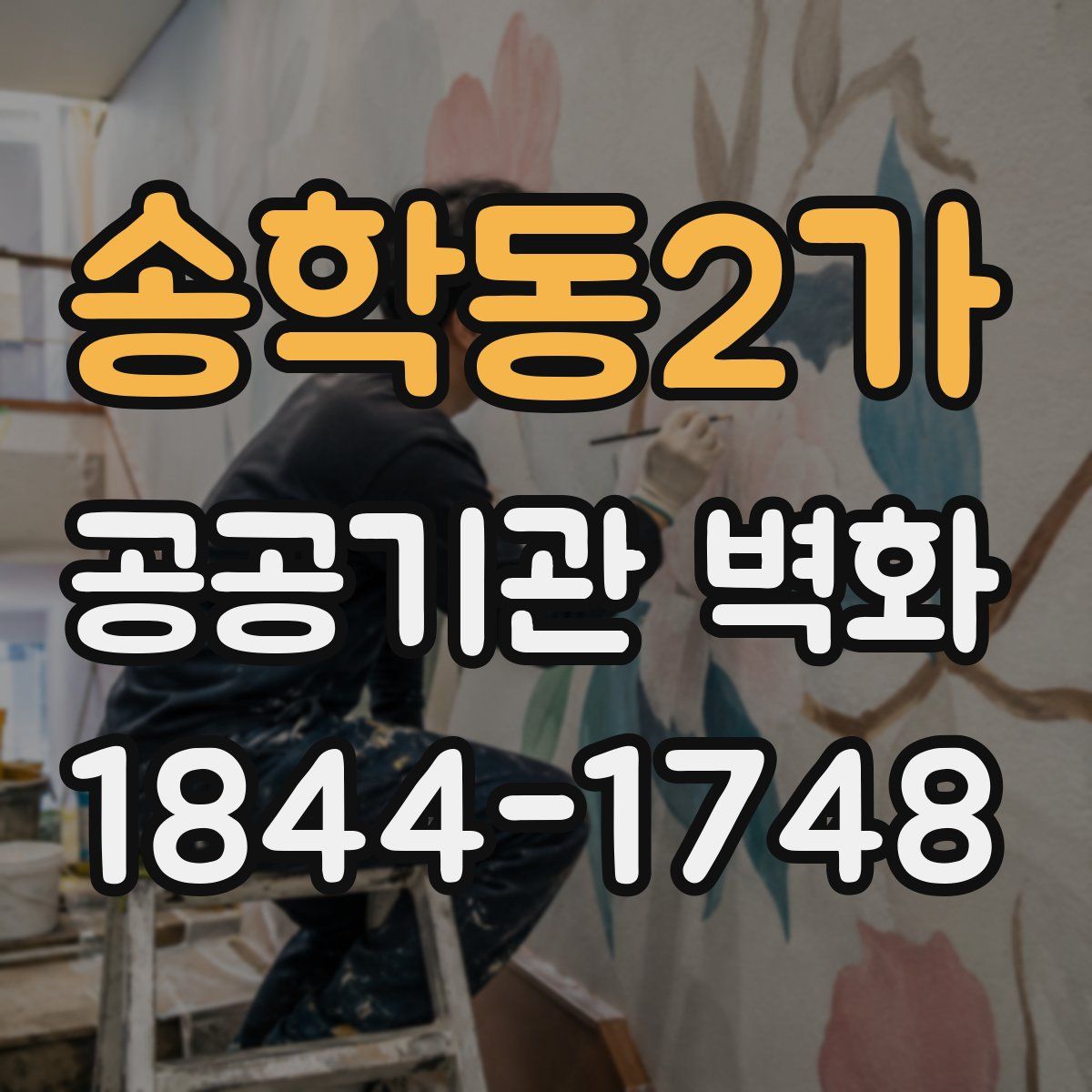 송학동2가 공공기관 벽화