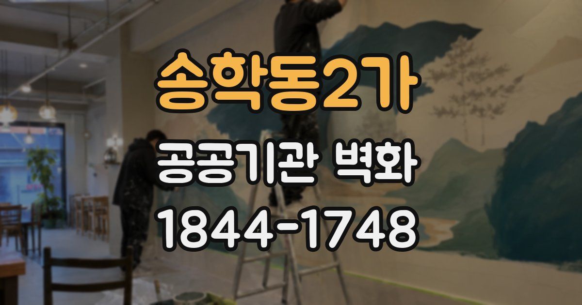 송학동2가 공공기관 벽화