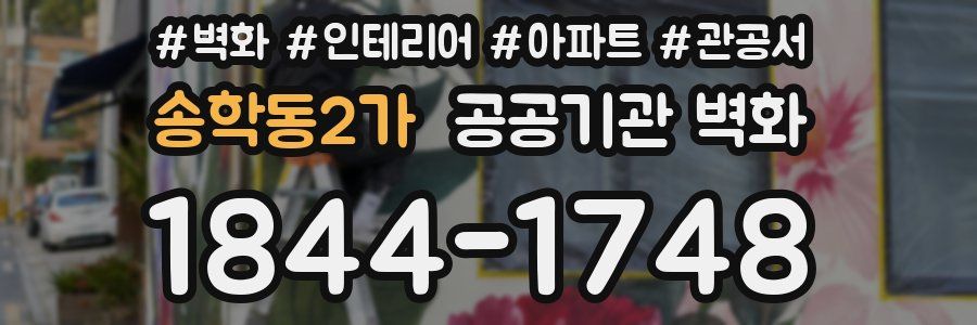 송학동2가 공공기관 벽화