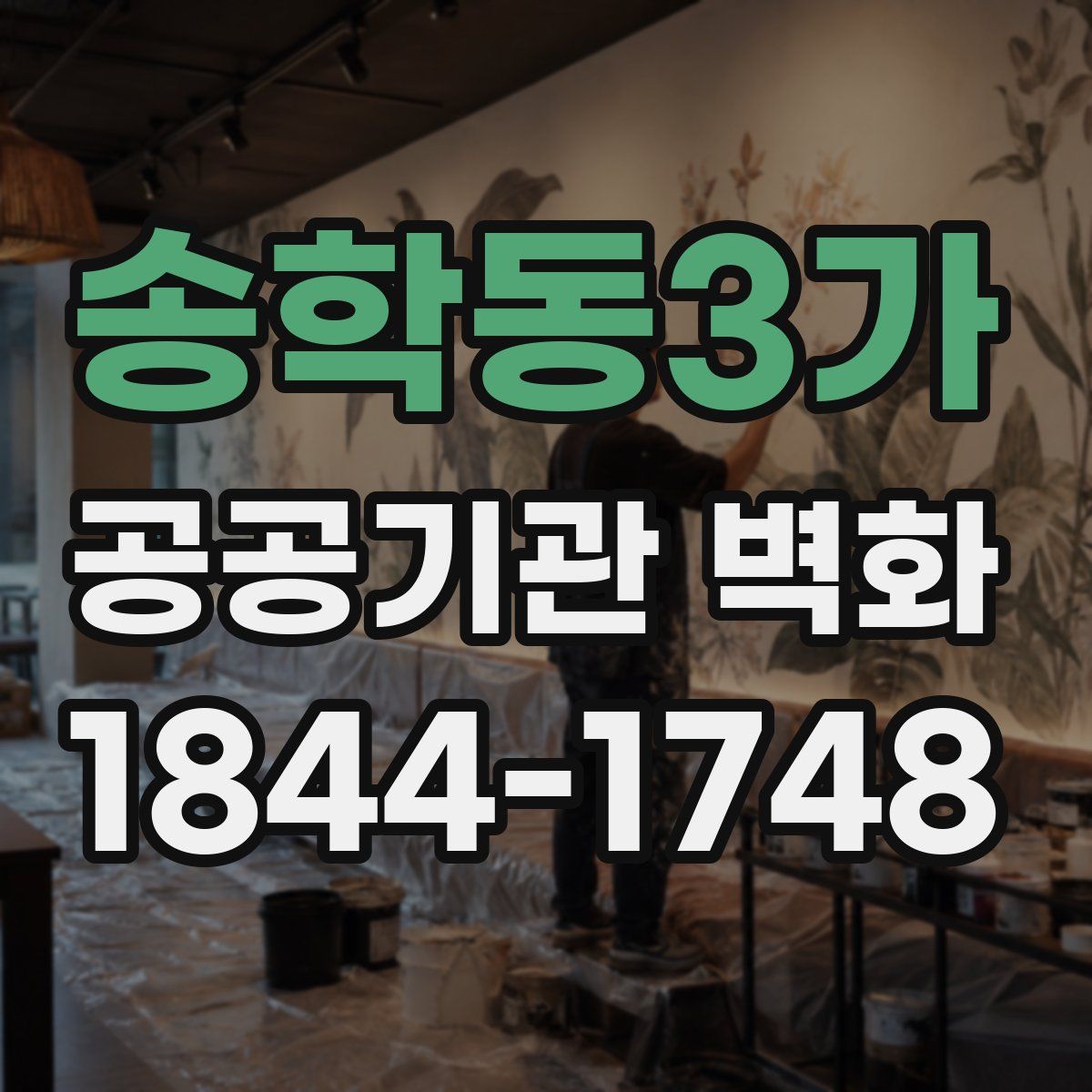 송학동3가 공공기관 벽화