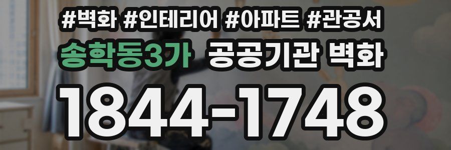 송학동3가 공공기관 벽화