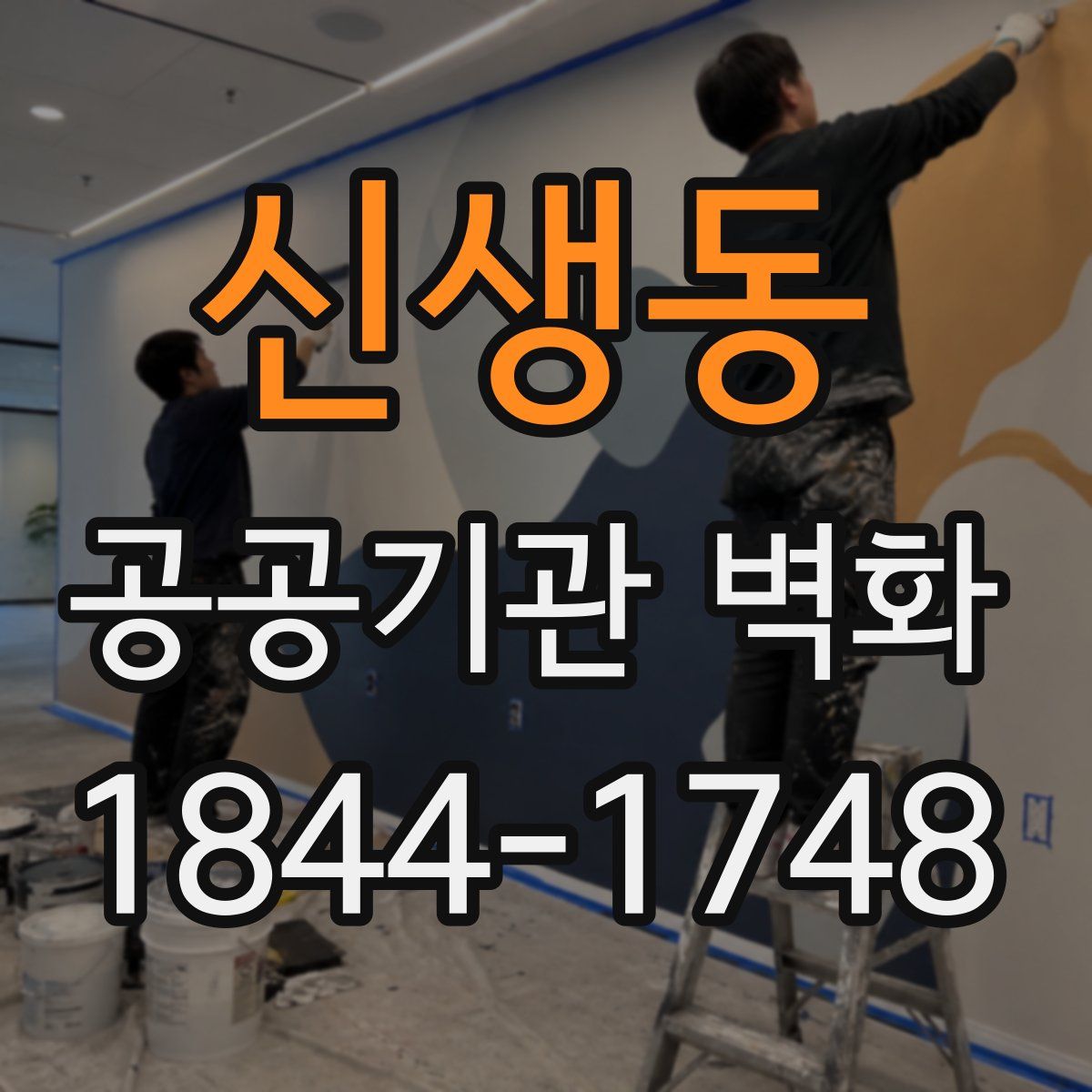 신생동 공공기관 벽화