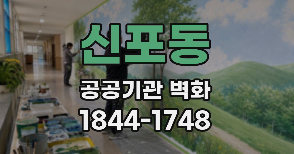 신포동 공공기관 벽화
