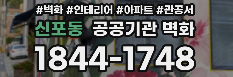 신포동 공공기관 벽화