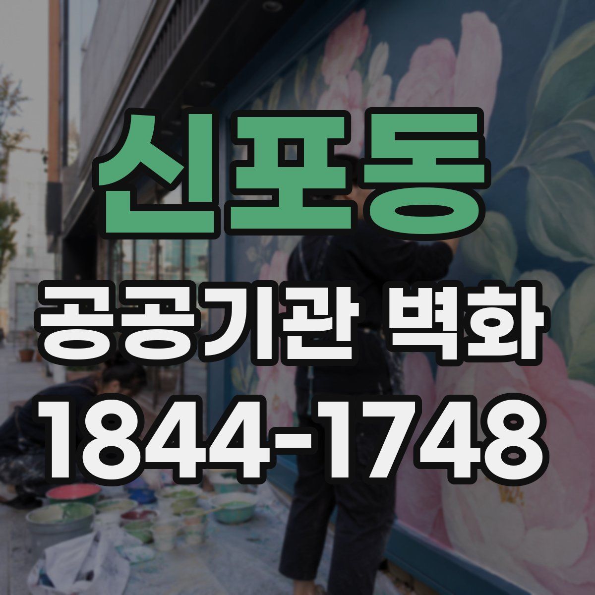 신포동 공공기관 벽화